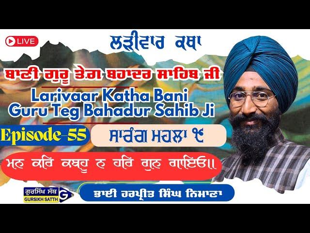 Larivaar Katha Bani Sri Guru Teg Bahadur Sahib Ji by Bhai Harpreet Singh Ji Nimana Part 55