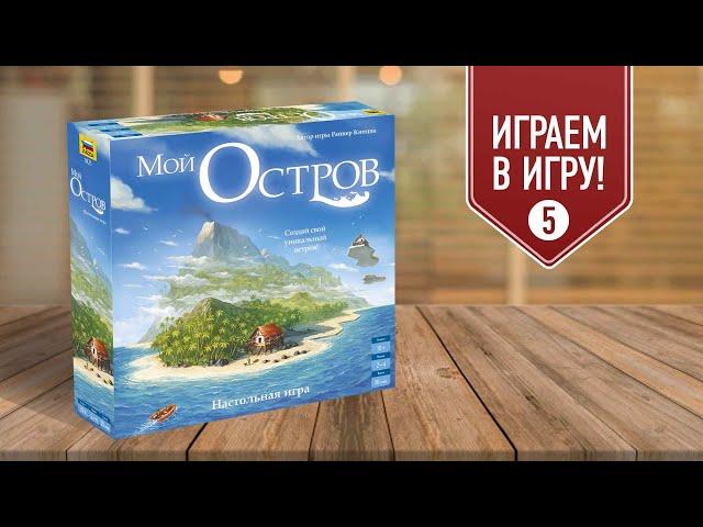 МОЙ ОСТРОВ: Глава 5 "Плато" | полное прохождение настольной игры