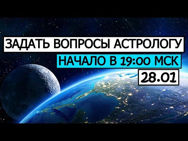 ЗАДАТЬ СВОИ ВОПРОСЫ АСТРОЛОГУ. НАЧАЛО С 16-Й МИНУТЫ. ССЫЛКА НА ДОНАТ В ОПИСАНИИ 