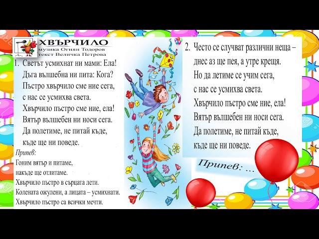 "Хвърчило"-МУЗИКА 3.клас / Издателство "Просвета" - София