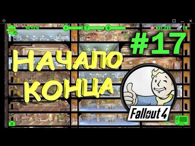 НАЧАЛО КОНЦА || Fallout Shelter #17 серия