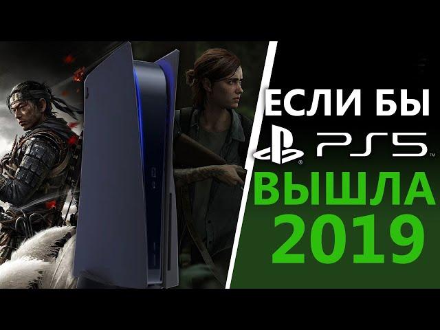 Playstation 5 должна была выйти в 2019 году | И это была бы тотальная победа для PS5