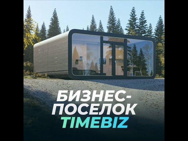 Бизнес-поселок TIMEBIZ