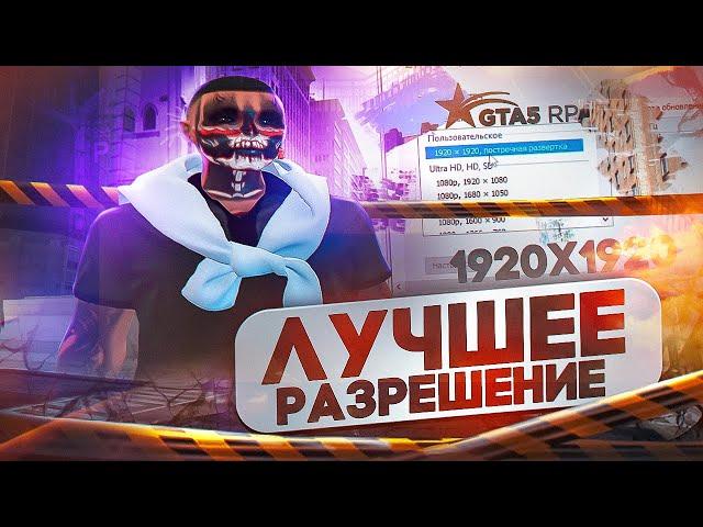 ЛУЧШЕЕ РАЗРЕШЕНИЕ ДЛЯ ТУЛЕВО В GTA 5 RP! / ТУЛЕВО ГТА 5 РП