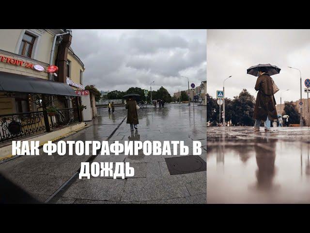 стрит фотография КАК ФОТОГРАФИРОВАТЬ под дождем