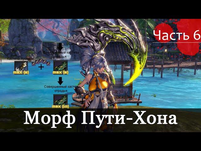 Гайд по морфу оружия - 6 стадия - Морф Оружия Пути Хона 38 уровень Blade & Soul