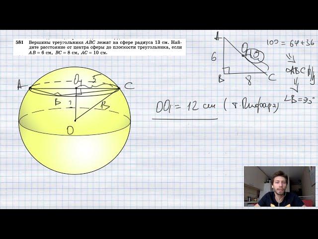 №581. Вершины треугольника ABC лежат на сфере радиуса 13 см. Найдите расстояние от центра сферы до