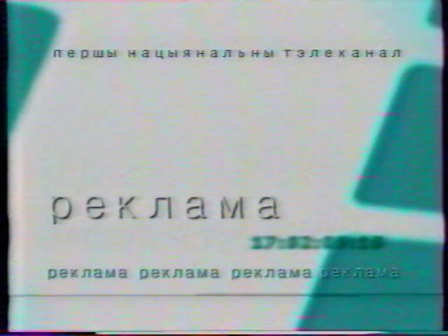 Начало рекламного блока (БТ, 2004)