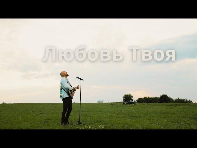 Любовь Твоя - Виталий Ефремочкин | Acoustic Version