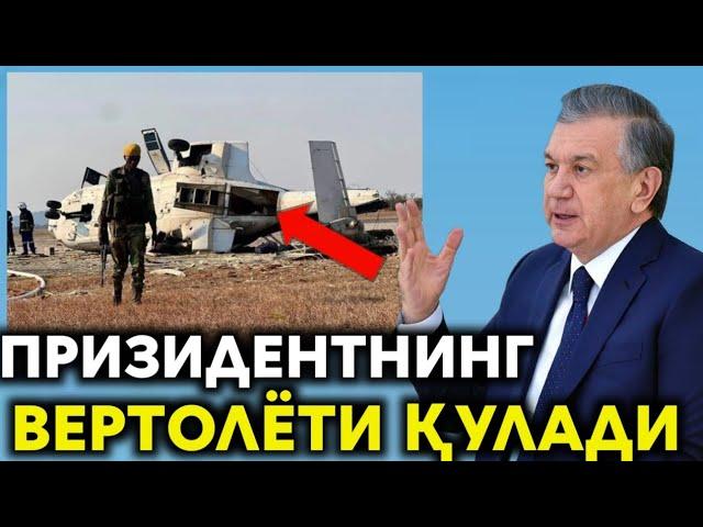 ПРИЗИДЕНТНИНГ ВЕРТОЛЁТИ ҚУЛАДИ..МИРЗИЁЕВ ҚОЗОҒИСТОНГА КЕТДИ..