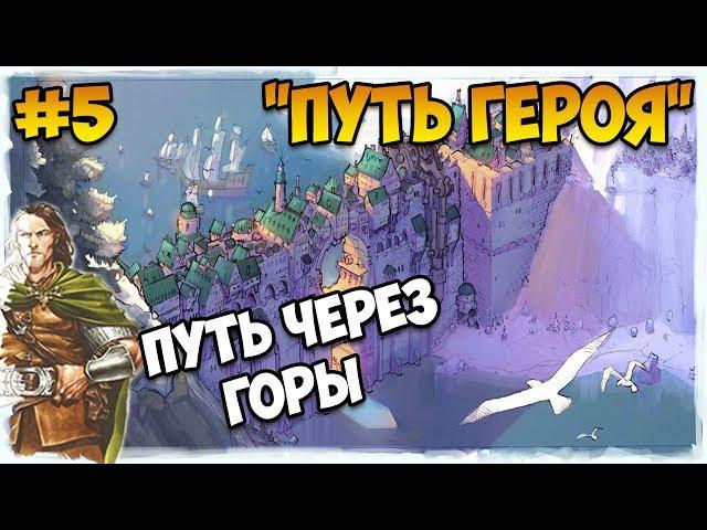 Герои 5 - Сценарий "Путь героя" #5 (ЛИГА ТЕНЕЙ ИЛИ РЫЦАРЬ)(RPG)