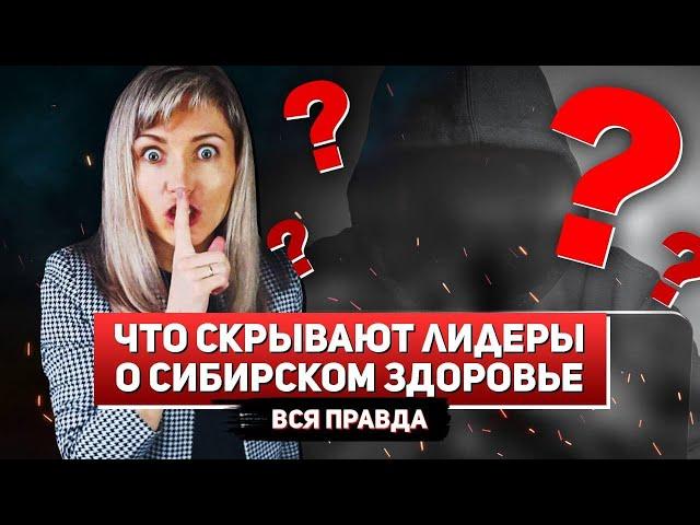 Что СКРЫВАЮТ ЛИДЕРЫ о Сибирском Здоровье | Вся правда!!!