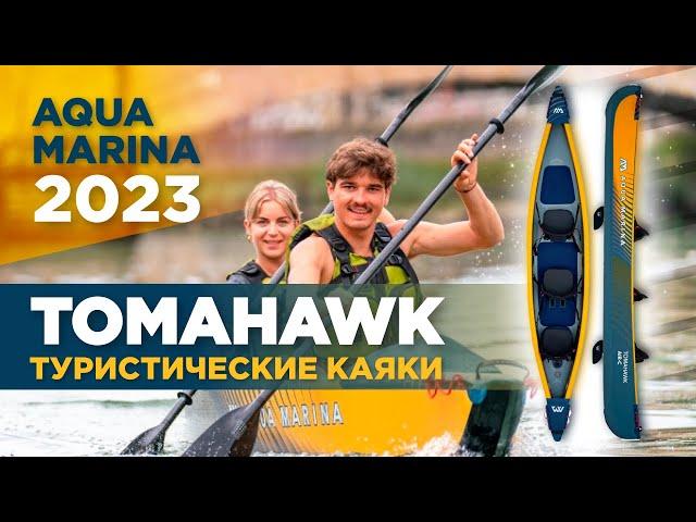 Надувные каяки высокого давления Aqua Marina 2023 серии  Tomahawk. Обзор технологий и коллекции.