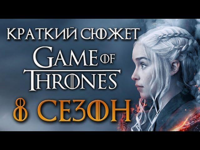 Игра престолов 8 сезон - краткий сюжет "GAME OF THRONES"