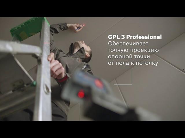 Точечный лазерный нивелир  Bosch GPL 3 / GPL 5 Professional | Bosch Professional