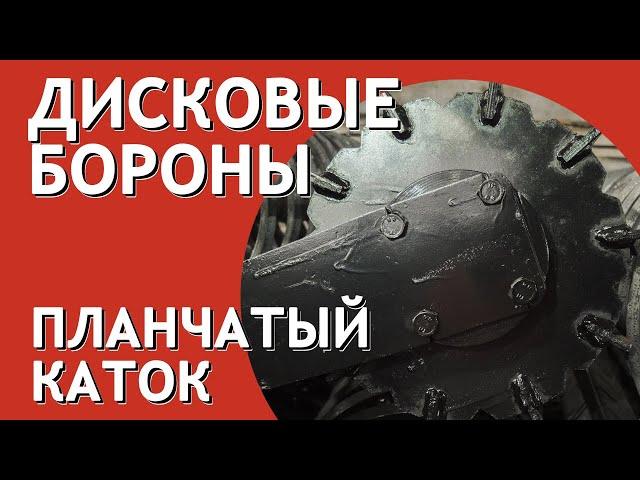 Планчатый прикатывающий шлейф каток дисковой бороны БДМ Артайус