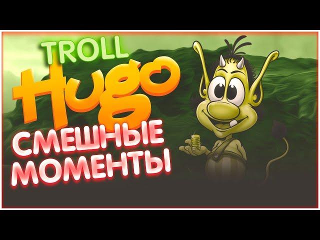 Тролль Кузя. Смешные моменты