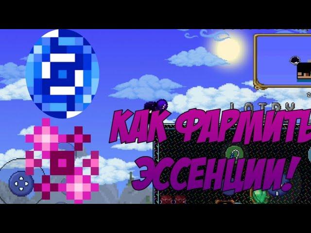 Terraria как фармить эссенции 1.4!