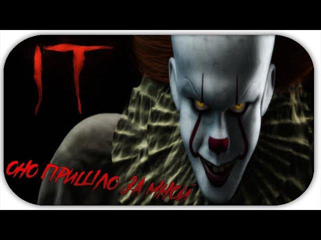 IT: THE GAME - ОНО ПРИШЛО ЗА МНОЙ