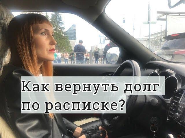 Как вернуть долг по расписке: советы адвоката по гражданским делам