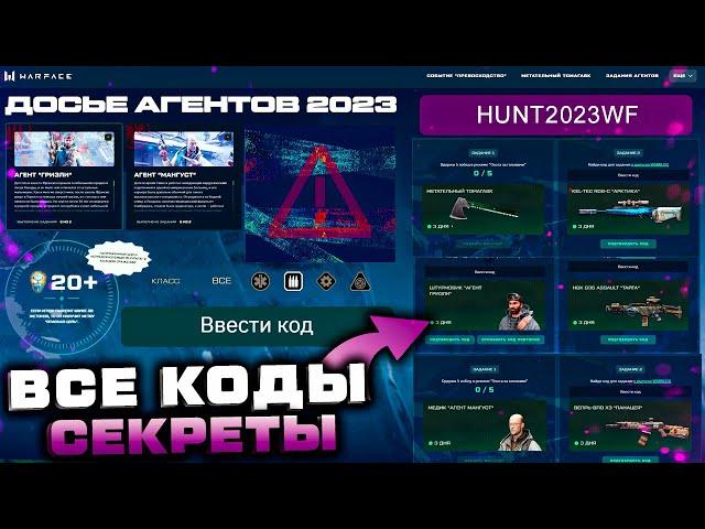 ВСЕ КОДЫ СЕКРЕТНЫЕ НАГРАДЫ ПРОМО СТРАНИЦА ДОСЬЕ АГЕНТОВ 2023 ПЛЕЧОМ К ПЛЕЧОМ WARFACE - 6 Подарков