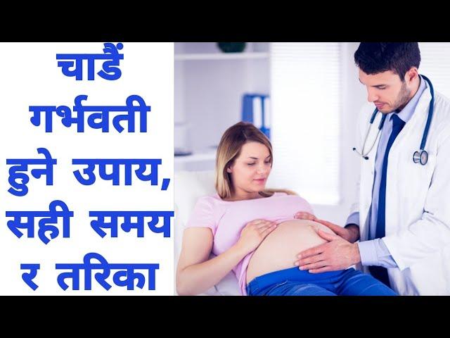 गर्भवती हुने उपाय , सही समय र तरीका। Tips to be pregnant #garbhabati_hune_upaye_sahi_samay_ra_tarika