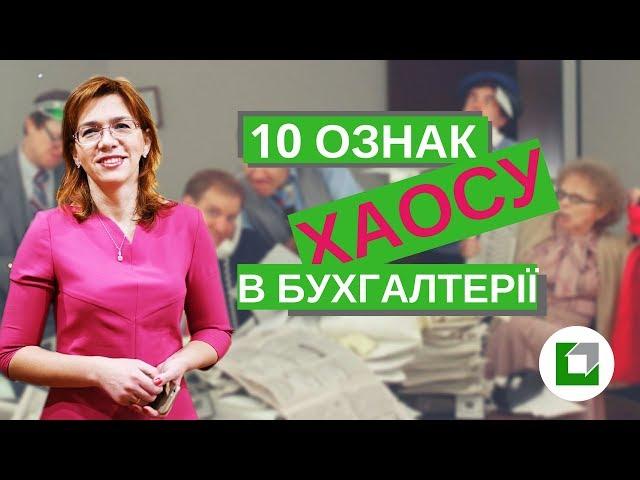 10 ознак хаосу в бухгалтерії. Як виявити