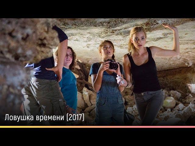 Ловушка времени (2017) — русский трейлер