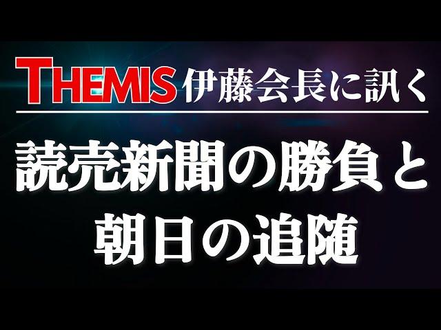【伊藤会長に訊く】読売新聞、皇位継承論の勝負と朝日新聞の追随　#山尾志桜里 ショック