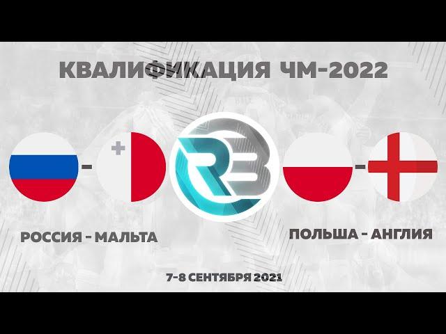 РОССИЯ - МАЛЬТА | ПОЛЬША - АНГЛИЯ | RAIDBET