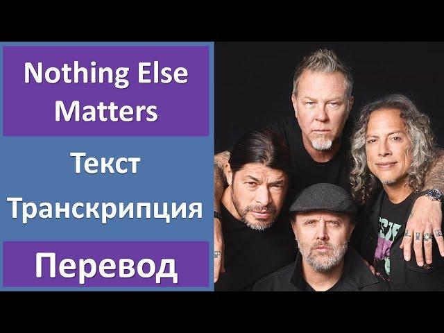 Metallica - Nothing Else Matters (lyrics, transcription)