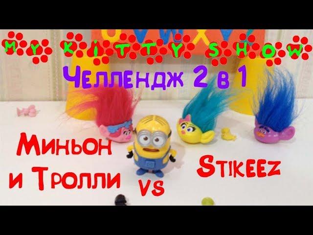 Стикиз Челлендж шоу 2 в 1 // Миньон и Тролли против Stikeez ЧЕЛЕНДЖ// Канал Май Китти Шоу #3