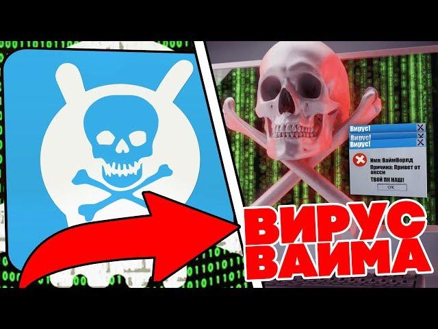 ВАЙМВОРЛД - ВИРУС!  | VIMEWORLD! | SKYWARS