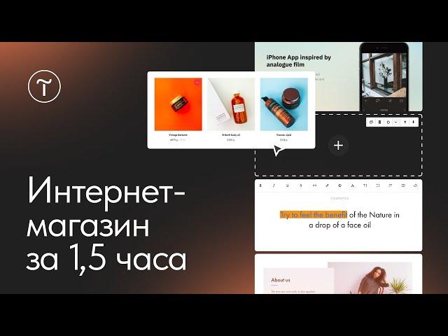 Как создать интернет-магазин на Тильде