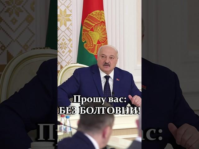 Лукашенко: Прошу вас, БЕЗ БОЛТОВНИ! // На чём Беларусь теряет МИЛЛИОНЫ долларов? #shorts