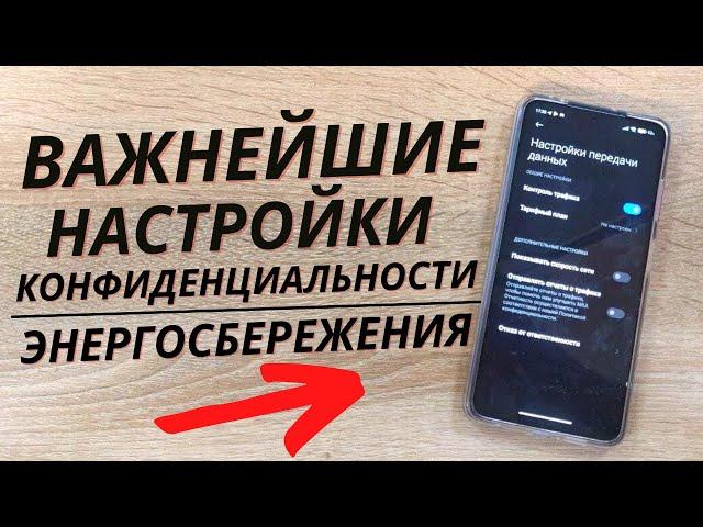 Важнейшие настройки КОНФИДЕНЦИАЛЬНОСТИ и АВТОМНОМНОСТИ вашего ANDROID 