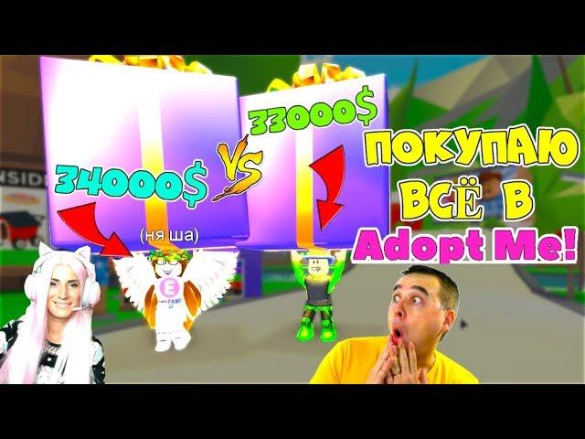 THE BATTLE WAS FUN TO ADOPT MI ROBLOX! Spent $ 30,000! Dad and Zhenya BUY everything I SEE!