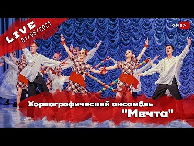 Хореографический ансамбль "Мечта" - юбилейный концерт