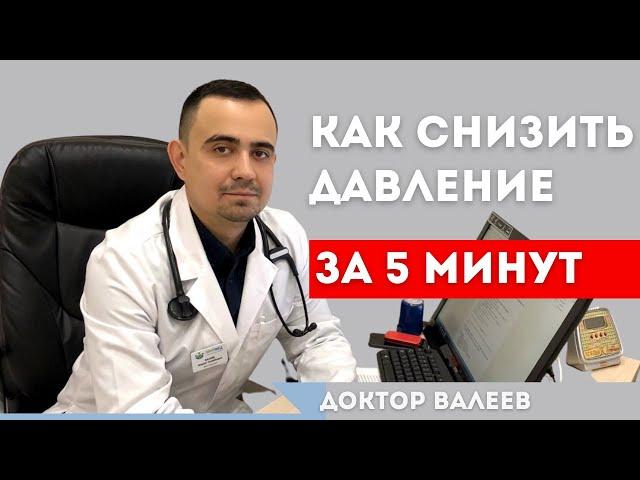 Как снизить давление в домашних условиях?