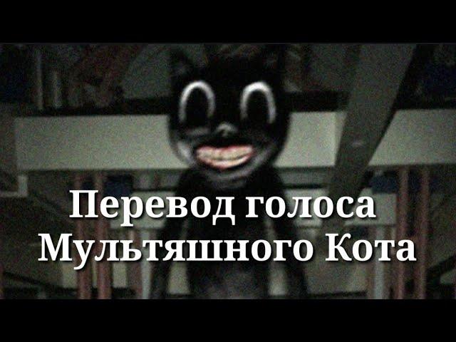 Перевод голоса Cartoon Cat | Перевод голоса Мультяшного Кота