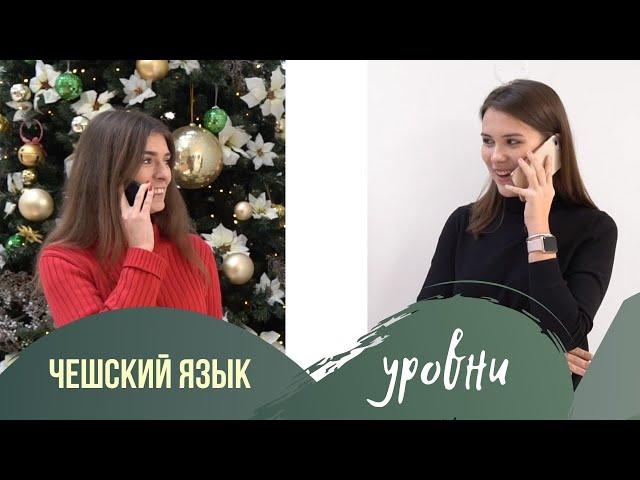 ЧЕШСКИЙ ЯЗЫК | Как студенты говорят по-чешски