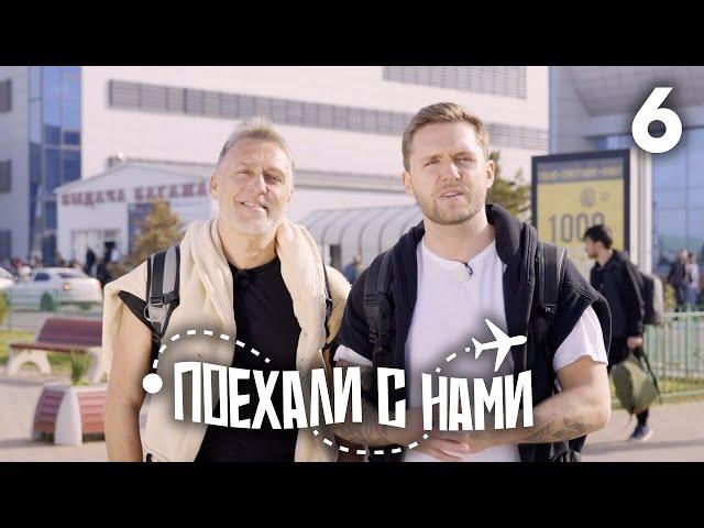 Поехали с нами | Выпуск 6 | Семья Соколовских | Кавказ, Дагестан