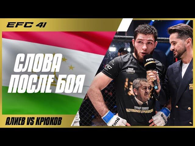 Нурулло Алиев - Слова после победы на EFC 41