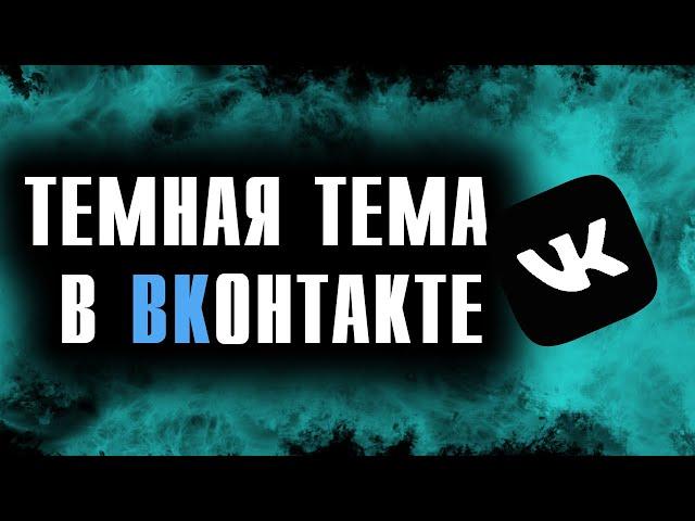 КАК СДЕЛАТЬ ТЕМНУЮ ТЕМУ В ВК (Вконтакте) НА ПК // КАК ИЗМЕНИТЬ ФОН ВКОНТАКТЕ // МЕНЯЕМ ДИЗАЙН ВК