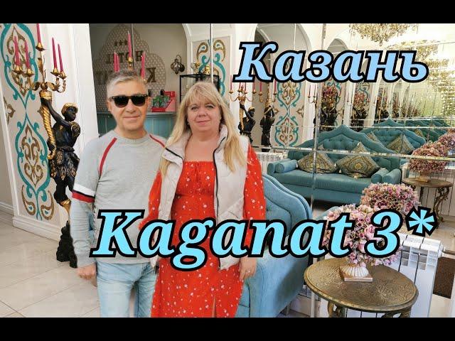 Казань. Отель Kaganat 3*, обзор и расположение. #казань #отель #Kaganat