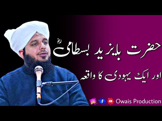 Hazrat Bayazid Bastami Aur Ek Yahudi Ka Waqia | Peer Ajmal Raza Qadri Bayan | Owais Production