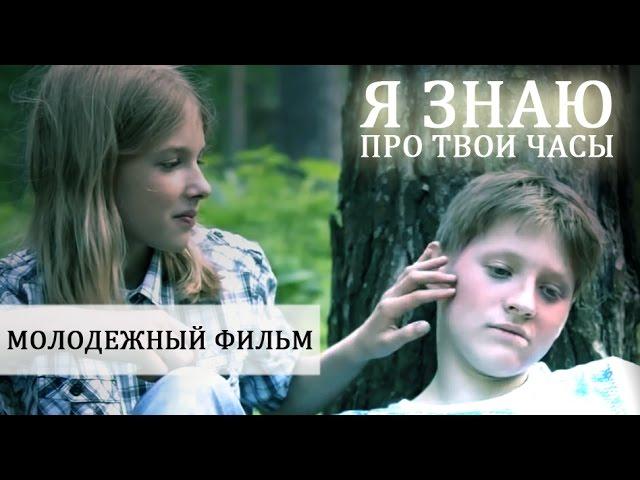 Кино для детей "Я ЗНАЮ ПРО ТВОИ ЧАСЫ"|Фильмы для детей|Фильмы про любовь|Мелодрамы|Новинки кино|