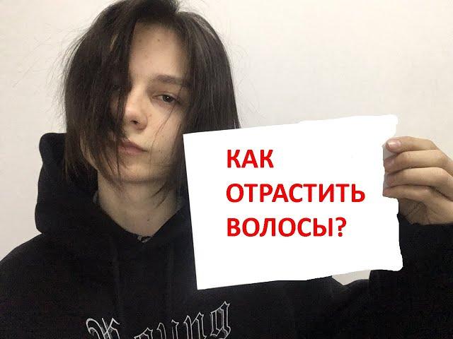 КАК ОТРАСТИТЬ ДЛИННЫЕ ВОЛОСЫ ПАРНЮ