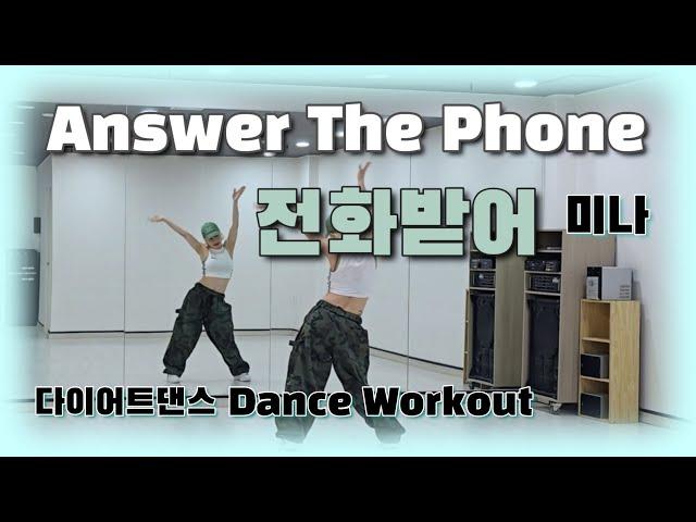 《다이어트댄스》전화받어 ️ (Answer The Phone) _ 미나 (MINA)/#남부현/#전화받어챌린지/#역주행/#Answer The Phone Challenge