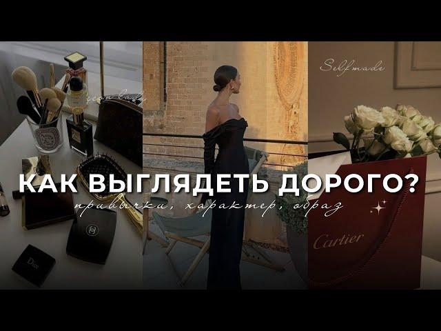 КАК ВЫГЛЯДЕТЬ ДОРОГО? | привычки, характер, образ